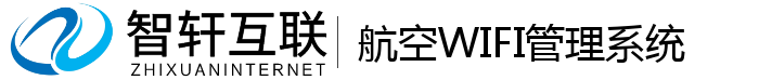 航空WIFI管理系统